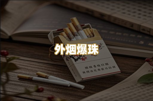 外烟爆珠